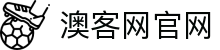 澳客足彩网站 - okooo澳客网官网最专业的体育数据服务平台